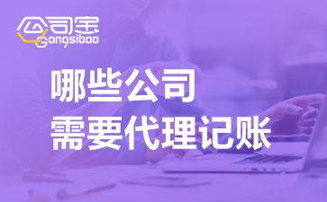 企業為什么要代理記賬及其適用對象——以江蘇無錫為例