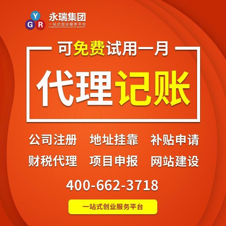 廣州小規(guī)模企業(yè)代理記賬報稅首選 永瑞集團專業(yè)會計代理代辦服務(wù)