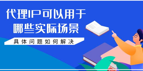 代理IP的技術原理、實際應用場景與問題解決方案